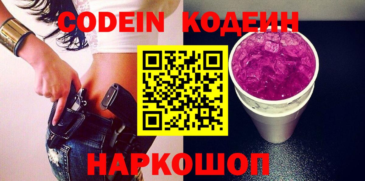 Кодеиновый сироп Lean Purple Drank  Вход с VPN  Спасск-Дальний 